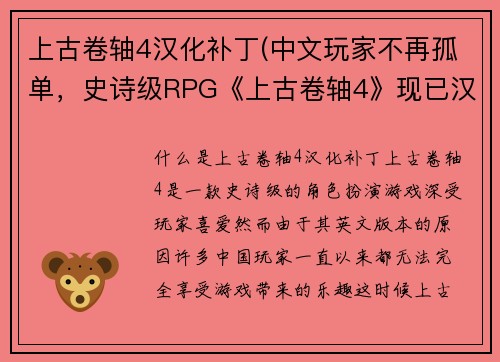 上古卷轴4汉化补丁(中文玩家不再孤单，史诗级RPG《上古卷轴4》现已汉化)