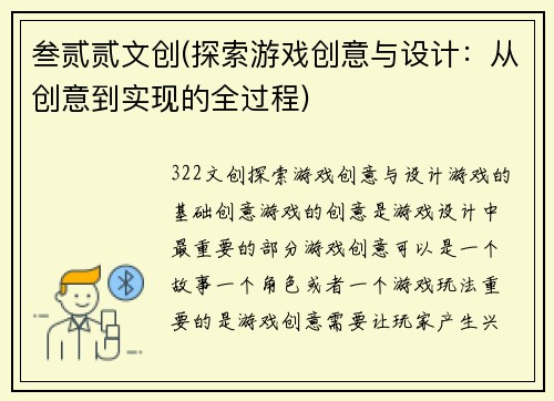 叁贰贰文创(探索游戏创意与设计：从创意到实现的全过程)