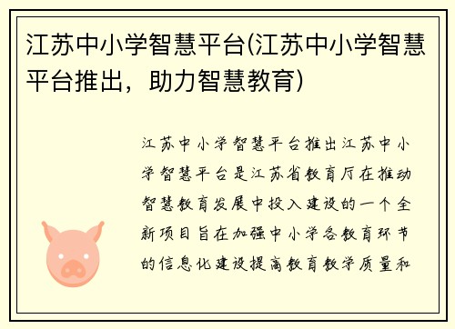 江苏中小学智慧平台(江苏中小学智慧平台推出，助力智慧教育)