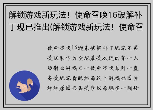 解锁游戏新玩法！使命召唤16破解补丁现已推出(解锁游戏新玩法！使命召唤16破解补丁续写上线)