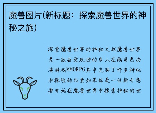 魔兽图片(新标题：探索魔兽世界的神秘之旅)
