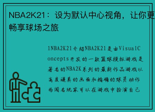 NBA2K21：设为默认中心视角，让你更畅享球场之旅