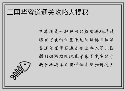 三国华容道通关攻略大揭秘