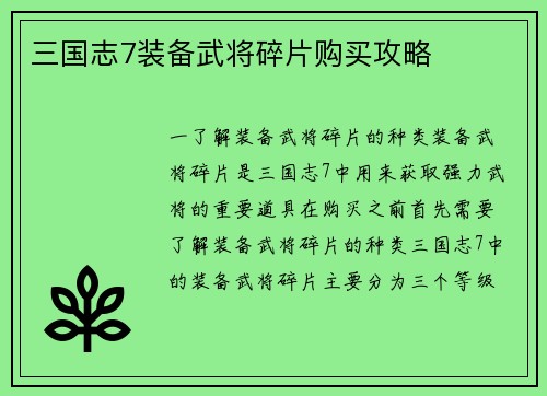 三国志7装备武将碎片购买攻略