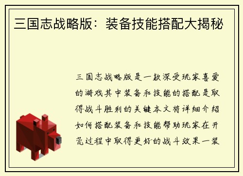 三国志战略版：装备技能搭配大揭秘
