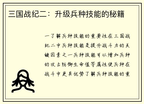 三国战纪二：升级兵种技能的秘籍