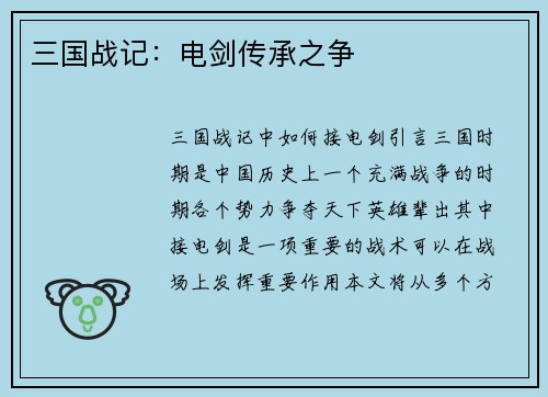 三国战记：电剑传承之争