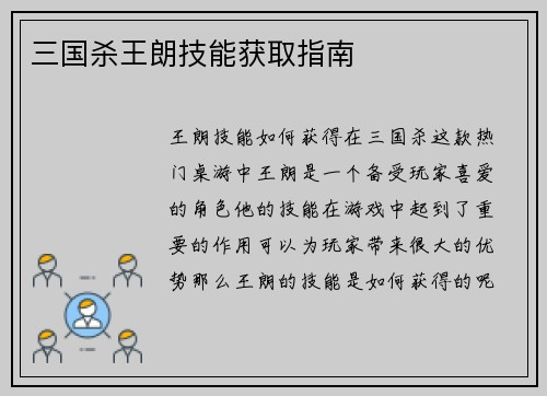 三国杀王朗技能获取指南