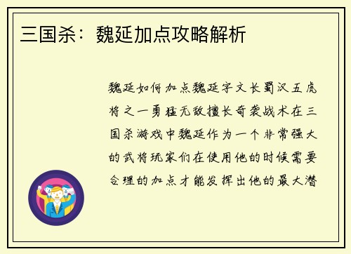 三国杀：魏延加点攻略解析
